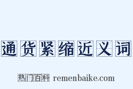 通货紧缩近义词是什么意思的图片